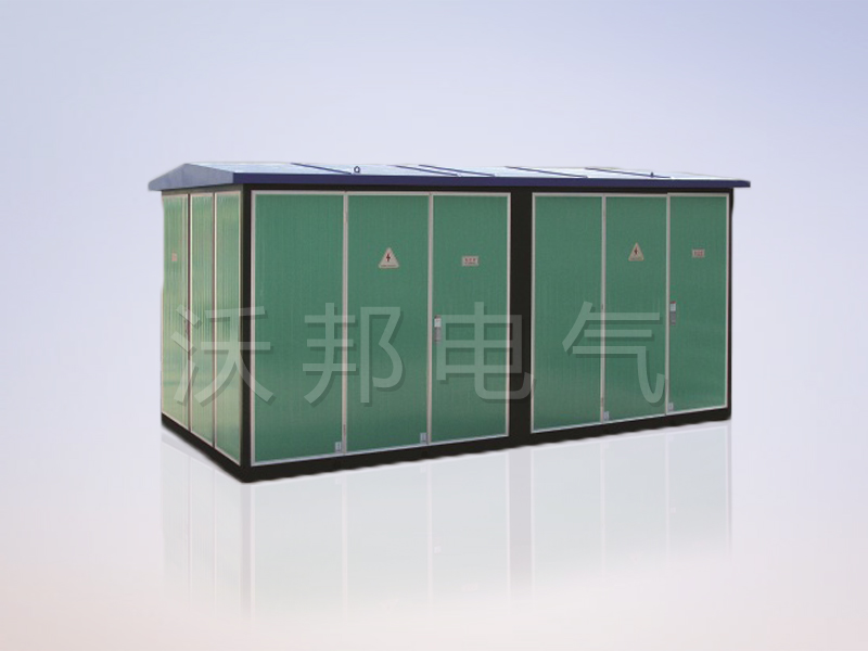 YBM、YBP(ZBW)系列预装式变电站