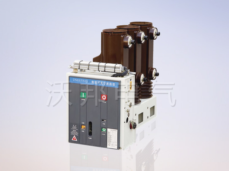 VSl-12系列侧装式户内真空断路器