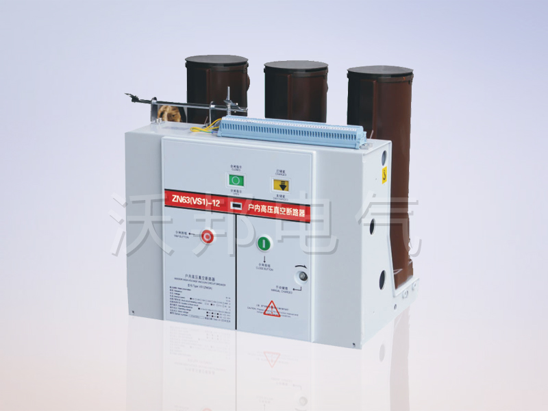 VS1-12户内高压真空断路器